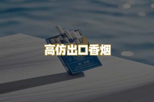 高仿出口香烟
