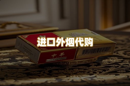 进口外烟代购
